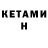 КЕТАМИН ketamine Evgenyi Syropyatov